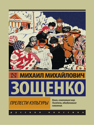 cover image of Прелести культуры (сборник)